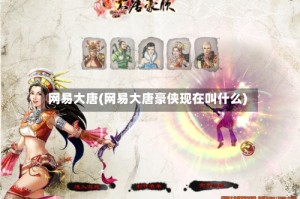 网易大唐(网易大唐豪侠现在叫什么)