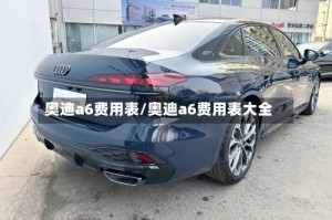奥迪a6费用表/奥迪a6费用表大全