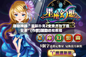 辅助神器“ 星际扑克2免费开挂下载安装”(作弊)辅助透视教程