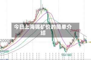 今日上海锡矿价的简单介绍