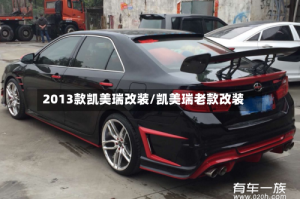 2013款凯美瑞改装/凯美瑞老款改装