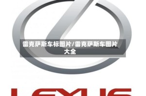 雷克萨斯车标图片/雷克萨斯车图片大全