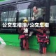 公交车揩油/公交车揩油