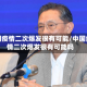 中国疫情二次爆发很有可能/中国疫情二次爆发很有可能吗