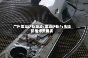 广州雷克萨斯喷漆/雷克萨斯4s店喷漆维修费用表