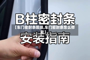 【车门密封条图纸,车门密封条怎么修复】