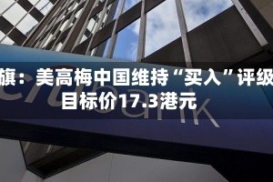 花旗：美高梅中国维持“买入”评级 目标价17.3港元