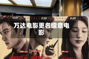 万达电影更名儒意电影