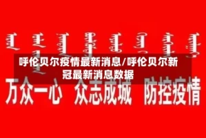 呼伦贝尔疫情最新消息/呼伦贝尔新冠最新消息数据