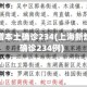 上海新增本土确诊234(上海新增本土确诊234例)