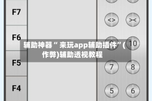 辅助神器“ 来玩app辅助插件”(作弊)辅助透视教程
