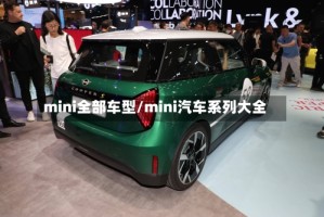 mini全部车型/mini汽车系列大全