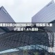 模塑科技(000700.SZ)：控股股东累计减持1.6%股份