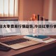 【今日大枣费用行情趋势,今日红枣行情分析】
