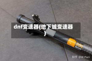 dnf变速器(地下城变速器)