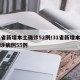 31省新增本土确诊52例/31省新增本土确诊病例55例