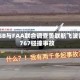 NTSB与FAA联合调查美联航飞波音767碰撞事故