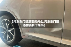 【汽车车门喷漆要抛光么,汽车车门喷漆需要拆下来吗】