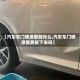 【汽车车门喷漆要抛光么,汽车车门喷漆需要拆下来吗】