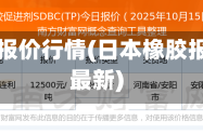 日本橡胶报价行情(日本橡胶报价行情最新)