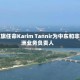 花旗任命Karim Tannir为中东和非洲业务负责人