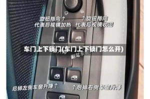 车门上下锁门(车门上下锁门怎么开)