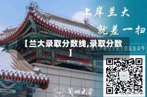 【兰大录取分数线,录取分数】