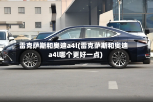 雷克萨斯和奥迪a4l(雷克萨斯和奥迪a4l哪个更好一点)
