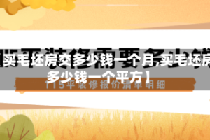【买毛坯房交多少钱一个月,买毛坯房多少钱一个平方】