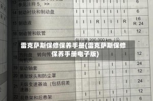 雷克萨斯保修保养手册(雷克萨斯保修保养手册电子版)