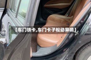 【车门铁卡,车门卡子松动异响】