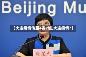 【大连疫情传至4省7城,大连疫情?】