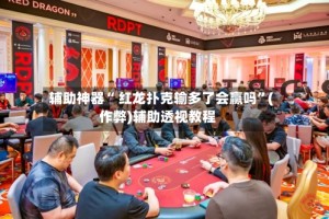 辅助神器“ 红龙扑克输多了会赢吗”(作弊)辅助透视教程
