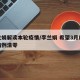 李兰娟解读本轮疫情/李兰娟 希望3月底新增病例清零