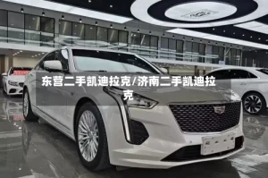 东营二手凯迪拉克/济南二手凯迪拉克
