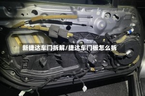 新捷达车门拆解/捷达车门板怎么拆