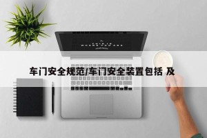 车门安全规范/车门安全装置包括 及 