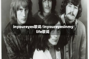 inyoureyes歌词/inyoureyesinmylife歌词