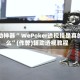 辅助神器“ WePoker透视挂是真的么”(作弊)辅助透视教程