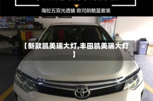 【新款凯美瑞大灯,丰田凯美瑞大灯】