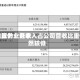 润建股份：近来公司算力业务收入占公司营收比重仍然较低