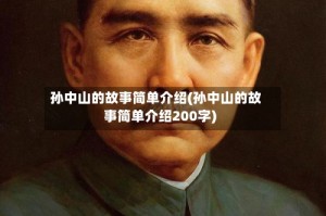 孙中山的故事简单介绍(孙中山的故事简单介绍200字)
