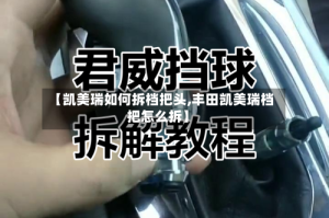 【凯美瑞如何拆档把头,丰田凯美瑞档把怎么拆】