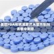 美国FDA拟将减肥药从复方制剂清单中剔除