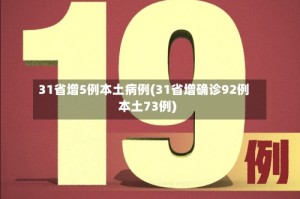 31省增5例本土病例(31省增确诊92例本土73例)