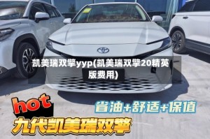 凯美瑞双擎yyp(凯美瑞双擎20精英版费用)