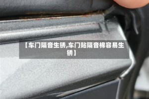 【车门隔音生锈,车门贴隔音棉容易生锈】