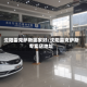 沈阳雷克萨斯哪家好/沈阳雷克萨斯专卖店地址