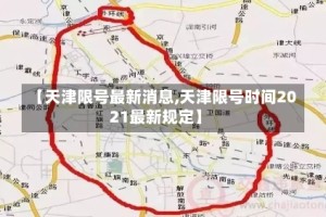 【天津限号最新消息,天津限号时间2021最新规定】