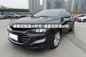 成都迈锐宝xl价位/成都迈锐宝xl价位多少